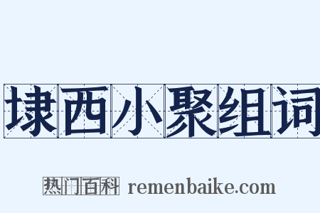 埭西小聚组词是什么意思的图片